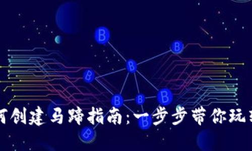TP钱包如何创建马蹄指南：一步步带你玩转数字资产