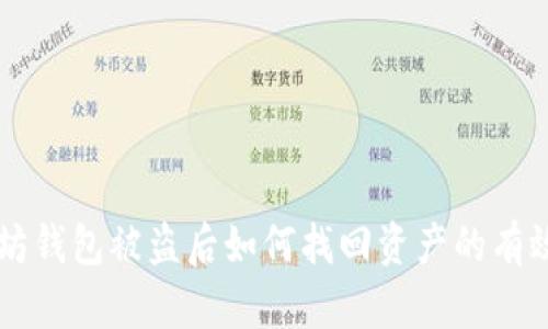 以太坊钱包被盗后如何找回资产的有效方法