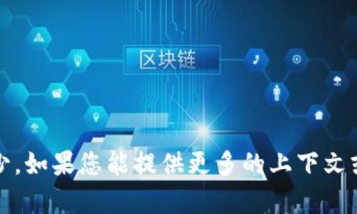 很抱歉，关于