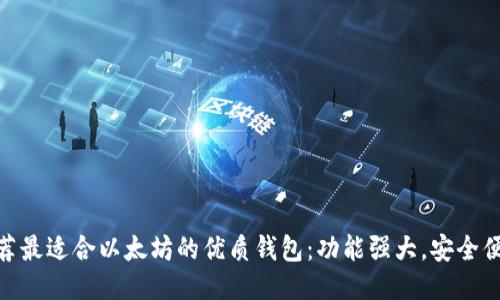 推荐最适合以太坊的优质钱包：功能强大，安全便捷