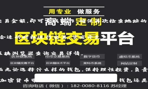   如何选择适合你的以太坊钱包：全面解析与常见问题解答 / 
 guanjianci 以太坊钱包, 加密货币, 钱包安全, 以太坊存储 /guanjianci 

引言：为什么选择合适的以太坊钱包至关重要
在现代数字经济中，以太坊作为一种领先的加密货币，其生态体系日益壮大。虽然许多人已经开始使用以太坊进行投资、交易和智能合约开发，但仍有一个问题令不少用户感到困惑，那就是：如何选择适合自己的以太坊钱包？选择钱包的过程其实不应被忽视，这不仅关系到资金的安全性，更与日常使用的便利性密切相关。

以太坊钱包的类型
在深入了解如何选择钱包之前，你需要知道市场上有几种主要类型的以太坊钱包，包括热钱包和冷钱包。

h4热钱包：快速与方便/h4
热钱包是与互联网连接的，以便于快速交易。许多用户使用的在线钱包和手机应用程序都属于这一类。虽然使用方便，但热钱包的安全性相对较低，因为它们易受到网络攻击。正因如此，它们更适合作为日常交易和小额资金的存储。

h4冷钱包：安全与隔离/h4
冷钱包则是离线存储的，通常以硬件设备的形式存在，或者只是纸质二维码。冷钱包提供了更高的安全性，非常适合存放大额以太坊或长期投资。虽然冷钱包使用上可能较为麻烦，但它们在防止黑客攻击和其他网络风险上无疑是更为可信的选择。

选择以太坊钱包时的关键因素
在选择合适的以太坊钱包时，需要考虑几个关键因素。

h4安全性/h4
安全性是选择以太坊钱包时最重要的因素之一。你需要确保钱包拥有强大的加密技术，能够保护你的私钥。那哪些钱包提供最高等级的安全性呢？一些知名的硬件钱包品牌，比如Ledger和Trezor，都以其尖端的安全设计而著称。

h4用户体验/h4
用户体验也是不可忽视的。一个友好的界面和简单的操作流程能让你更加轻松地管理以太坊资产。建议在选择钱包前，如果可能的话，先体验一下其界面操作。很多热钱包提供试用版本，这样你可以在正式使用前熟悉操作流程。

h4兼容性与多功能性/h4
理想的以太坊钱包不仅要支持以太坊，最好还能支持其他多种加密货币，这样在投资组合多样化时就可以更加方便。此外，一些钱包还提供去中心化应用（DApp）的支持，这也可以增加钱包的使用价值。

h4备份与恢复功能/h4
无论你选择哪种钱包，备份与恢复功能至关重要。钱包在使用过程中可能会丢失或损坏，而合适的备份机制能帮助你快速恢复资金。许多现代钱包提供种子短语（或者恢复短语）来帮助用户备份。记住，要将这些短语存储在安全的位置，防止被他人获取。

常见问题解答
在选择以太坊钱包时，你可能会遇到一些常见问题，以下是我们的详细解答。

h41. 我需要为以太坊钱包付费吗？/h4
许多热钱包是免费的，而冷钱包通常需要一次性的购买费用。虽然免费的热钱包满足基本需求，但如果你持有大量以太坊资产，投资于冷钱包可能是一个明智的选择。

h42. 我该如何确保我的私钥安全？/h4
保护私钥的安全是至关重要的。请确保将私钥离线存储，切勿将其保存在连网的设备上。此外，定期更改密码，并使用双重认证功能可以进一步增强安全性。

h43. 钱包被破解了，我该怎么办？/h4
如果你发现钱包被破解，首先要尽快将剩余的资金转移到另一处安全钱包。有些热钱包具有“冷却期”功能，尽量在限制时间内转移资金。在未来，选择信誉良好的服务提供商并增强钱包的安全设置以防止类似问题再次发生。

h44. 冷钱包与热钱包的使用场景是什么？/h4
热钱包适合需要频繁交易的用户，如日常消费或短期投资，而冷钱包更适合长期储存大额资产的用户。考虑到不同需求，决定最佳选择就显得尤为重要。

如何使用以太坊钱包进行交易
在你选择并设置了适合自己的以太坊钱包后，接下来的步骤便是如何有效地使用它进行交易。这里有几个技巧：

h41. 学习如何发起交易/h4
每个钱包的操作界面可能不尽相同，但大致的步骤是类似的。通常来说，你只需选择“发送”或“发起交易”，然后输入对方的以太坊地址与交易金额，即可完成操作。确保再次检查地址的正确性，因为一旦发出，无论是哪个地址都无法逆转。

h42. 理解交易费用/h4
以太坊网络上每笔交易都有交易费用（Gas fee），这一费用会随着网络拥堵情况而发生波动。建议在交易时多留意一下Gas的行情，选择合适的时机进行交易，节省开支。

h43. 跟踪交易状态/h4
发起交易后，你可以通过钱包提供的交易记录查看状态。一旦交易状态变为“已确认”，说明你的交易已经成功执行。你也可以使用以太坊区块浏览器查询交易详情。

总结：理性选择，负责任使用
围绕如何选择合适的以太坊钱包这个话题，希望本文能够帮助你打下良好的基础。钱包的选择应结合安全性、用户体验和你个人的需求。而无论选择什么样的钱包，保持理性投资，负责任地使用加密货币，始终是成功的关键。

随着以太坊生态越来越丰富，了解怎样管理和存储你的资产，显得愈加重要。希望你能做出明智的选择，保障你的数字资产安全，同时享受加密货币带来的各种便利。无论是热钱包还是冷钱包，选择适合自己的就是最好的选择。