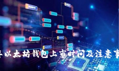 2024年以太坊钱包上市时间及注意事项一览