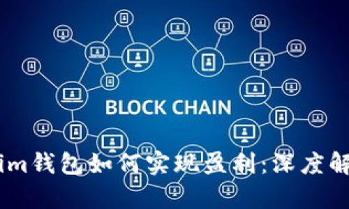 TP钱包与im钱包如何实现盈利：深度解析与对比