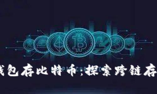 bidai以太坊钱包存比特币：探索跨链存储的创新方式