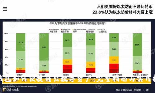 TP钱包如何便捷转出数字资产：完整指南与实用技巧