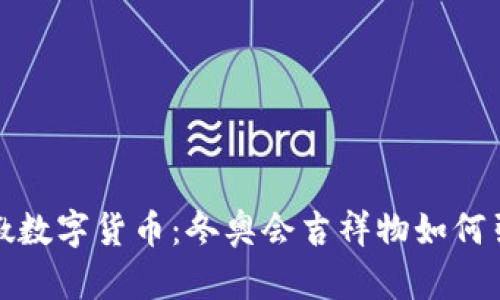 揭秘冰墩墩数字货币：冬奥会吉祥物如何引领新潮流