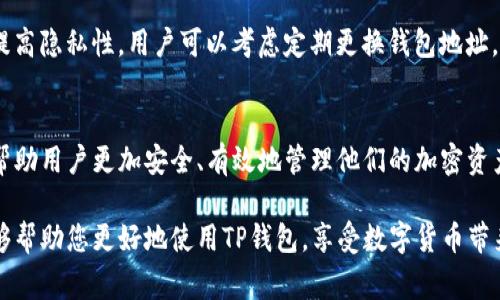TP钱包是一款支持多种加密货币的数字钱包，提供安全和便捷的资产管理服务。在使用TP钱包时，用户常常会遇到“钱包地址”这个概念。本文将详细解释TP钱包的钱包地址的含义、作用以及相关知识。

什么是钱包地址？
钱包地址是一个由一串字母和数字组成的唯一标识符，它类似于银行账号。每个TP钱包都有一个或多个钱包地址，用于接收和发送加密货币。用户在进行交易时，需要提供接收方的钱包地址，以确保资金能够准确无误地转到指定账户。

钱包地址的结构
不同的加密货币钱包地址可能具有不同的结构。例如，比特币地址通常以数字“1”或“3”开头，而以太坊地址则以“0x”开头，后面紧跟着40个字符。因此，理解钱包地址的基本结构是十分重要的，这有助于用户在进行交易时避免错误。

钱包地址的作用
钱包地址在数字货币的使用中起着至关重要的作用。首先，它是进行资金转账的基本凭证。当用户需要向他人转账他们持有的加密货币时，就必须提供接收者的钱包地址。其次，钱包地址也是用户在区块链网络中进行身份识别的方式。在网络上，用户的交易信息是通过其钱包地址被记录和验证的。这样的设计有效保证了交易的公开性和透明性，但同时也保护了用户的隐私。

如何查找或生成钱包地址？
对于TP钱包用户来说，查找或生成钱包地址非常简单。首先，打开TP钱包应用程序。然后，选择要使用的加密货币，如比特币或以太坊，点击进入相关页面，系统会显示当前的钱包地址。如果用户需要生成新的地址，可以在设置中找到生成新地址的选项。一旦生成新的钱包地址，用户便可以使用该地址进行交易。

注意事项：确保钱包地址的正确性
在进行任何形式的加密货币交易时，确保输入钱包地址的正确性至关重要。小小的错误，例如多输入或漏掉一个字符，都可能导致资金无法找回。建议用户在复制地址时，可以粘贴到记事本中进行核对，确保无误后再进行支付。

钱包地址与隐私保护
在数字货币领域，隐私保护一直是一个重要的问题。虽然钱包地址用于交易的透明性，但如果不加以保护，用户的财务状况和交易记录可能暴露在公众视野中。为了提高隐私性，用户可以考虑定期更换钱包地址，并使用多个地址来管理不同的资产。TP钱包支持生成多个地址，这在一定程度上可以帮助用户更好地管理个人隐私。

总结
总的来说，TP钱包的钱包地址是数字货币交易中不可或缺的一部分。它不仅用于资金的收发，也是区块链网络中用户身份的一部分。了解钱包地址的相关知识，能够帮助用户更加安全、有效地管理他们的加密资产。无论是新手还是老手，都应该对钱包地址的使用和管理有所了解，从而避免不必要的损失。

通过本篇文章，相信您对TP钱包的钱包地址有了更深的理解。在今后进行数字货币交易时，请务必谨慎核对钱包地址，确保每笔交易的安全和顺利。希望这些信息能够帮助您更好地使用TP钱包，享受数字货币带来的便利和创新！