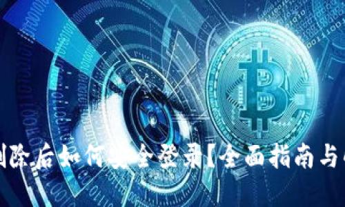 TP钱包删除后如何安全登录？全面指南与解决方案