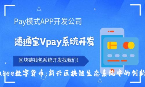 Hubee数字货币：新兴区块链生态系统中的创新者