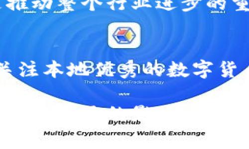 广东数字货币公司排名：2023年最具潜力的前10家公司分析
数字货币, 广东, 公司排名, 区块链/guanjianci

引言
近年来，数字货币的崛起如同一场现代金融的狂潮，席卷了全球许多国家和地区。在这股浪潮中，作为中国经济重镇的广东省，数字货币的发展同样引人注目。从深圳的科技公司到广州的金融机构，广东省在数字货币及区块链技术领域的探索和实践，吸引了越来越多的关注。在此背景下，本文将对2023年广东省内具潜力的数字货币公司进行详细分析，帮助广大用户和投资者更好地了解该领域的趋势与机会。

数字货币的兴起与文化背景
数字货币，作为一种以密码学为基础的虚拟货币，它与传统货币的最大不同在于去中心化和匿名性。数字货币自比特币在2009年问世后，逐渐被广泛接受和认可，尤其是在经济全球化进程中，它提供了一种新的交易和投资方式。这个过程中，广东因其开放的经济环境和深厚的科技基础，成为了数字货币发展的热点。

广东不仅是制造业大省，更是互联网和科技创新的前沿。深圳是中国的“硅谷”，聚集了许多高科技企业和初创公司。在区块链技术和数字货币方面，广东省内的公司敢于试验与创新，为整个行业注入了活力。

2023年广东数字货币公司的排名及分析
以下是2023年广东数字货币公司的排名，旨在通过市场影响力、技术创新、团队实力和用户评价等多维度进行综合评价。

h41. 火币科技（Huobi）/h4
火币科技成立于2013年，总部位于深圳，是全球领先的数字资产金融服务提供商之一。火币在数字资产交易、金融服务及区块链技术方面均有深厚积累。作为行业的先锋，火币拥有强大的技术背景与资金实力，其多样化的产品线，如数字货币交易、金融衍生品等，都是其成功的关键。

h42. 点赞科技（Dianzan Technology）/h4
成立于2018年的点赞科技，专注于区块链技术应用的开发，其核心产品是一个基于区块链的社交平台。该平台实现了内容创作者的权益保护和收益透明化，获得了众多用户的喜爱。点赞科技在区块链与社交媒体结合方面的创新，成为其快速崛起的重要原因。

h43. 腾讯区块链（Tencent Blockchain）/h4
作为知名科技企业，腾讯在区块链领域的布局同样不容小觑。腾讯的区块链平台为数字资产及各类商业场景提供了解决方案。其依托庞大的用户基础和技术实力，为企业级用户提供完善的区块链服务，推动了数字货币的应用普及。

h44. 链家科技（Lianjia Technology）/h4
链家科技在房地产领域应用区块链技术，构建信任机制，有助于减少信息不对称问题。通过区块链，将房产交易流程透明化，提高了行业的信誉度和效率。链家科技的发展标志着数字货币和区块链应用的多元化，超越了单一的金融范畴。

h45. 比特大陆（Bitmain）/h4
比特大陆是一家全球知名的比特币矿机制造商，总部设在北京，但其在广东的分支机构也在迅速扩展。作为数字货币挖矿行业的龙头企业，比特大陆积极探索与数字货币相关的技术，为用户提供稳定、高效的挖矿解决方案，其贡献不可小觑。

h46. 南方区块链（Southern Blockchain）/h4
专注于区块链研究与开发，南方区块链通过自主研发的技术平台，为中小企业提供区块链应用服务。其开放创新的理念和灵活的商业模式，使其在行业中脱颖而出，赢得了良好的市场口碑。

h47. 幣安（Binance）/h4
作为全球知名的数字货币交易平台，币安在用户体验、交易量和资产种类等方面均具有领先地位。其在广东的注册运营，进一步拓展了其在国内市场的影响力，成为用户首选的数字资产交易平台。

h48. 安恒信息（Ahneng Information）/h4
安恒信息成立于2009年，已发展成为中国领先的网络安全与信息安全服务提供商。通过融合区块链技术，提升数字货币交易的安全性，使其在行业中获得良好的声誉。安全性是用户选择数字货币交易平台时的重要考量，安恒正好抓住了这一市场需求。

h49. 嘉楠科技（Canaan Technology）/h4
其实，嘉楠科技是一家区块链矿机制造商，专注于AI芯片设计与区块链技术开发，其产品在市场上享有较高声誉。嘉楠科技将人工智能与区块链科技相结合，创造出市场上独特的卖点，引起了投资者的关注。

h410. 座标科技（Coordinates Technology）/h4
座标科技专注于区块链及其应用，开发了一系列基于区块链的金融产品。该公司的目标是将复杂的金融流程高效化，突显了数字货币的便捷和安全性，用户反馈良好。

未来展望：广东数字货币行业的发展趋势
展望未来，广东的数字货币行业将呈现如下几种趋势：

h41. 政策引导与市场环境/h4
随着国家对数字货币监管政策的逐步明确，广东的数字货币市场也将迎来规范化发展。政府的支持，将为企业提供更好的发展环境和创新空间。此外，良好的市场环境，加上本地丰富的科技资源与资金支持，将加速广东数字货币行业的成长。

h42. 技术创新与应用场景/h4
技术的快速迭代与发展，将不断推动数字货币的应用场景拓展。例如，区块链、人工智能、物联网等新兴技术的融合，将使得数字货币在金融、物流等领域的应用更加广泛。企业需紧跟技术潮流，适应市场变化，以保持竞争力。

h43. 用户教育与市场普及/h4
用户对数字货币的认知程度直接影响市场的接受度，因此加强用户教育是关键。通过宣传与教育，让更多人了解数字货币的优势与使用方法，将促进市场的良性发展。只有用户量增长，整个行业才能够进一步繁荣。

h44. 国际化发展/h4
在数字货币全球化的趋势下，广东的公司应积极拓展国际市场。目前，已有部分公司开始布局海外业务，未来将有更多企业参与到全球竞争中。国际市场的开拓，不仅是企业自身发展的需要，也是推动整个行业进步的重要手段。

结论
在2023年，广东省的数字货币行业正在快速发展，企业之间的竞争愈发激烈。随着技术的进步、市场的规范和用户的认知提升，未来的数字货币行业将更具活力和潜力。对于投资者而言，了解并关注本地优秀的数字货币公司，将为其投资决策提供极大的帮助。

总之，数字货币不仅是财富的象征，更是一种技术与理念的创新。广东省的数字货币公司正在引领这场变革，为我们展示出金融未来的无尽可能。因此，抓住这一历史机遇，将对个人与社会的发展产生深远的影响。