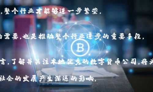 广东数字货币公司排名：2023年最具潜力的前10家公司分析
数字货币, 广东, 公司排名, 区块链/guanjianci

引言
近年来，数字货币的崛起如同一场现代金融的狂潮，席卷了全球许多国家和地区。在这股浪潮中，作为中国经济重镇的广东省，数字货币的发展同样引人注目。从深圳的科技公司到广州的金融机构，广东省在数字货币及区块链技术领域的探索和实践，吸引了越来越多的关注。在此背景下，本文将对2023年广东省内具潜力的数字货币公司进行详细分析，帮助广大用户和投资者更好地了解该领域的趋势与机会。

数字货币的兴起与文化背景
数字货币，作为一种以密码学为基础的虚拟货币，它与传统货币的最大不同在于去中心化和匿名性。数字货币自比特币在2009年问世后，逐渐被广泛接受和认可，尤其是在经济全球化进程中，它提供了一种新的交易和投资方式。这个过程中，广东因其开放的经济环境和深厚的科技基础，成为了数字货币发展的热点。

广东不仅是制造业大省，更是互联网和科技创新的前沿。深圳是中国的“硅谷”，聚集了许多高科技企业和初创公司。在区块链技术和数字货币方面，广东省内的公司敢于试验与创新，为整个行业注入了活力。

2023年广东数字货币公司的排名及分析
以下是2023年广东数字货币公司的排名，旨在通过市场影响力、技术创新、团队实力和用户评价等多维度进行综合评价。

h41. 火币科技（Huobi）/h4
火币科技成立于2013年，总部位于深圳，是全球领先的数字资产金融服务提供商之一。火币在数字资产交易、金融服务及区块链技术方面均有深厚积累。作为行业的先锋，火币拥有强大的技术背景与资金实力，其多样化的产品线，如数字货币交易、金融衍生品等，都是其成功的关键。

h42. 点赞科技（Dianzan Technology）/h4
成立于2018年的点赞科技，专注于区块链技术应用的开发，其核心产品是一个基于区块链的社交平台。该平台实现了内容创作者的权益保护和收益透明化，获得了众多用户的喜爱。点赞科技在区块链与社交媒体结合方面的创新，成为其快速崛起的重要原因。

h43. 腾讯区块链（Tencent Blockchain）/h4
作为知名科技企业，腾讯在区块链领域的布局同样不容小觑。腾讯的区块链平台为数字资产及各类商业场景提供了解决方案。其依托庞大的用户基础和技术实力，为企业级用户提供完善的区块链服务，推动了数字货币的应用普及。

h44. 链家科技（Lianjia Technology）/h4
链家科技在房地产领域应用区块链技术，构建信任机制，有助于减少信息不对称问题。通过区块链，将房产交易流程透明化，提高了行业的信誉度和效率。链家科技的发展标志着数字货币和区块链应用的多元化，超越了单一的金融范畴。

h45. 比特大陆（Bitmain）/h4
比特大陆是一家全球知名的比特币矿机制造商，总部设在北京，但其在广东的分支机构也在迅速扩展。作为数字货币挖矿行业的龙头企业，比特大陆积极探索与数字货币相关的技术，为用户提供稳定、高效的挖矿解决方案，其贡献不可小觑。

h46. 南方区块链（Southern Blockchain）/h4
专注于区块链研究与开发，南方区块链通过自主研发的技术平台，为中小企业提供区块链应用服务。其开放创新的理念和灵活的商业模式，使其在行业中脱颖而出，赢得了良好的市场口碑。

h47. 幣安（Binance）/h4
作为全球知名的数字货币交易平台，币安在用户体验、交易量和资产种类等方面均具有领先地位。其在广东的注册运营，进一步拓展了其在国内市场的影响力，成为用户首选的数字资产交易平台。

h48. 安恒信息（Ahneng Information）/h4
安恒信息成立于2009年，已发展成为中国领先的网络安全与信息安全服务提供商。通过融合区块链技术，提升数字货币交易的安全性，使其在行业中获得良好的声誉。安全性是用户选择数字货币交易平台时的重要考量，安恒正好抓住了这一市场需求。

h49. 嘉楠科技（Canaan Technology）/h4
其实，嘉楠科技是一家区块链矿机制造商，专注于AI芯片设计与区块链技术开发，其产品在市场上享有较高声誉。嘉楠科技将人工智能与区块链科技相结合，创造出市场上独特的卖点，引起了投资者的关注。

h410. 座标科技（Coordinates Technology）/h4
座标科技专注于区块链及其应用，开发了一系列基于区块链的金融产品。该公司的目标是将复杂的金融流程高效化，突显了数字货币的便捷和安全性，用户反馈良好。

未来展望：广东数字货币行业的发展趋势
展望未来，广东的数字货币行业将呈现如下几种趋势：

h41. 政策引导与市场环境/h4
随着国家对数字货币监管政策的逐步明确，广东的数字货币市场也将迎来规范化发展。政府的支持，将为企业提供更好的发展环境和创新空间。此外，良好的市场环境，加上本地丰富的科技资源与资金支持，将加速广东数字货币行业的成长。

h42. 技术创新与应用场景/h4
技术的快速迭代与发展，将不断推动数字货币的应用场景拓展。例如，区块链、人工智能、物联网等新兴技术的融合，将使得数字货币在金融、物流等领域的应用更加广泛。企业需紧跟技术潮流，适应市场变化，以保持竞争力。

h43. 用户教育与市场普及/h4
用户对数字货币的认知程度直接影响市场的接受度，因此加强用户教育是关键。通过宣传与教育，让更多人了解数字货币的优势与使用方法，将促进市场的良性发展。只有用户量增长，整个行业才能够进一步繁荣。

h44. 国际化发展/h4
在数字货币全球化的趋势下，广东的公司应积极拓展国际市场。目前，已有部分公司开始布局海外业务，未来将有更多企业参与到全球竞争中。国际市场的开拓，不仅是企业自身发展的需要，也是推动整个行业进步的重要手段。

结论
在2023年，广东省的数字货币行业正在快速发展，企业之间的竞争愈发激烈。随着技术的进步、市场的规范和用户的认知提升，未来的数字货币行业将更具活力和潜力。对于投资者而言，了解并关注本地优秀的数字货币公司，将为其投资决策提供极大的帮助。

总之，数字货币不仅是财富的象征，更是一种技术与理念的创新。广东省的数字货币公司正在引领这场变革，为我们展示出金融未来的无尽可能。因此，抓住这一历史机遇，将对个人与社会的发展产生深远的影响。