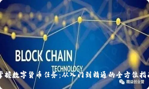 掌握数字货币任务：从入门到精通的全方位指南