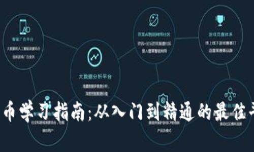  数字货币学习指南：从入门到精通的最佳平台推荐