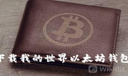 如何快速下载我的世界以太坊钱包：新手指南