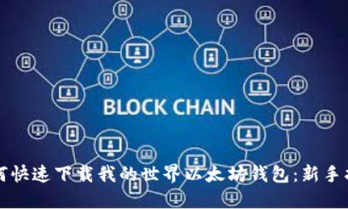 如何快速下载我的世界以太坊钱包：新手指南