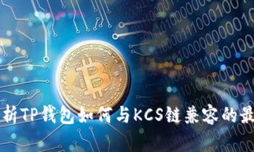 全面解析TP钱包如何与KCS链兼容的最佳应用