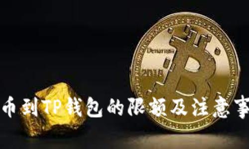 BNB提币到TP钱包的限额及注意事项分析