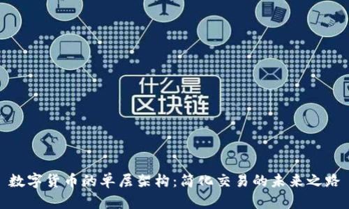 数字货币的单层架构：简化交易的未来之路