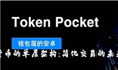 数字货币的单层架构：简化交易的未来之路