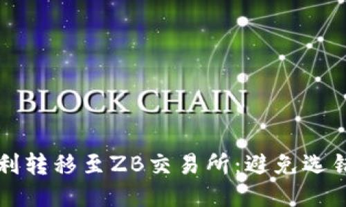 如何从TP钱包顺利转移至ZB交易所：避免选错通道的终极指南