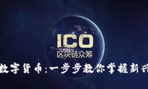 如何申请数字货币：一步步教你掌握新兴金融工具