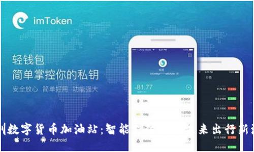 深圳数字货币加油站：智能支付引领未来出行新潮流