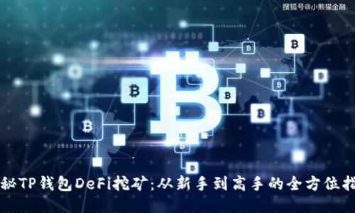 揭秘TP钱包DeFi挖矿：从新手到高手的全方位指南