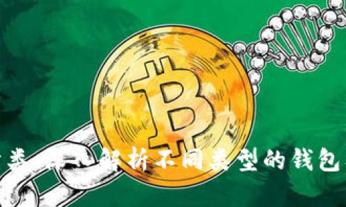 数字货币包分类：深入解析不同类型的钱包及其独特优势