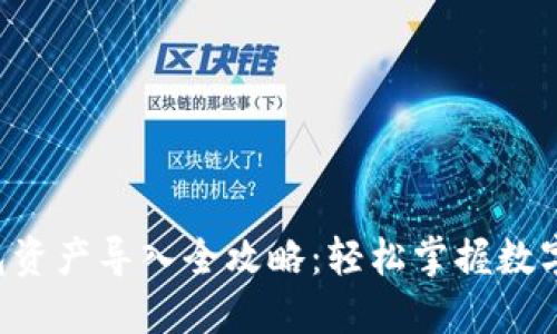 以太坊钱包资产导入全攻略：轻松掌握数字资产转移！