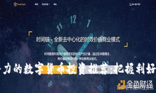 beaoti2023年最具潜力的数字货币投资推荐：把握利好趋势，财富增值新机遇