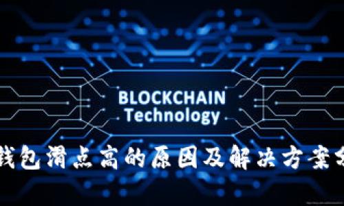 TP钱包滑点高的原因及解决方案分析