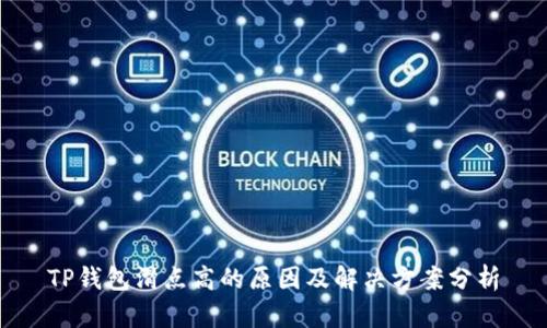 TP钱包滑点高的原因及解决方案分析