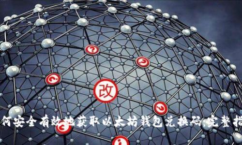 如何安全有效地获取以太坊钱包兑换码：完整指南