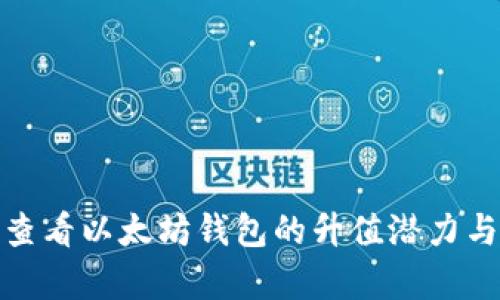 如何有效查看以太坊钱包的升值潜力与投资价值