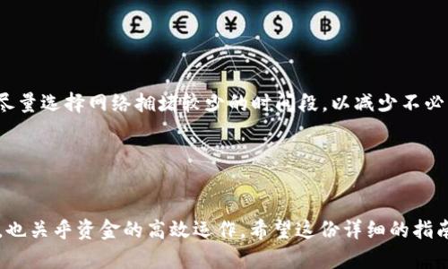   简单易懂的BNB转账到TP钱包全攻略: 一步一步教你玩转数字资产 / 

 guanjianci BNB, TP钱包, 数字资产, 转账指南 /guanjianci 

前言

在这个数字化时代，越来越多的人开始接触和使用加密货币。对于许多初学者来说，理解如何在不同的钱包之间转移数字资产是一个关键技能。今天，我们将详细探讨如何将BNB（币安币）转到TP钱包。即使你是新手，别担心，这个过程其实很简单，只要跟着我们的步骤走，就能轻松上手。


什么是BNB和TP钱包？

在深入操作之前，我们先来说说BNB和TP钱包。BNB即币安币，是全球最大的加密货币交易平台币安推出的交易所代币。它不仅可以用来支付交易手续费，还可以参与币安平台的各种活动。而TP钱包，是一个多链钱包，支持多种数字资产的存储、管理和交易，非常适合喜欢投资加密货币的用户。


为什么选择BNB？

那么，为什么选择使用BNB进行转账呢？首先，BNB在币安平台上具有广泛的适用性，可以用于支付交易手续费、交易兑换等。而且，BNB的持有者在币安上享有更低的交易费用，甚至可以参与特定的活动抢购新项目，获取潜在的高收益。同时，BNB的价值也相对稳定，是一种较为成熟的数字资产选择。


准备工作：确保一切就绪

在进行任何转账操作之前，做好充分的准备是至关重要的。首先，你需要确保你的BNB余额足够支付转账。其次，你需要一个TP钱包，并确保它设置完成。请确保你的TP钱包地址准确无误，以免转账出现不可逆的错误。


第一步：获取TP钱包地址

打开你的TP钱包应用。进入钱包界面，选择“接收”或“收款”选项。在这个界面上，你会看到一个独特的钱包地址。该地址可能以一串字母和数字组成，确保将其复制到剪贴板。记住，这个地址是你接收BNB的唯一凭证，务必小心使用。


第二步：登录币安账户

接下来，打开币安的官方网站或应用，输入你的账户信息登录到你的币安账户。为了安全起见，建议你开启双重身份验证，以确保账户的安全性。进入后，找到“钱包”选项，点击进入。


第三步：选择BNB并进行转账

在钱包界面中，选择BNB资产。通常在资产列表中，找到BNB并点击它。接下来，选择“提现”或“转账”选项。此时，你需要输入刚才复制的TP钱包地址。务必仔细检查地址，确保每个字符都无误。


第四步：输入转账金额

在输入金额部分，输入你希望转账的BNB数量。如果你不确定转账费用，可以查看币安为你提供的建议金额。每次转账通常需要支付一定的网络费用（Gas费用），确保你的BNB余额足够覆盖这部分费用。


第五步：确认转账信息

一切准备就绪后，仔细检查所有填写的信息，确保钱包地址、转账金额和手续费均无误。这是非常关键的一步，因为一旦转账确认，就无法撤销。如无错误，点击“确认”或“提交”按钮，开始转账。


第六步：检查转账状态

转账完成后，币安会为你提供转账的状态信息。你可以在“提现记录”中查看。如果看到“处理中”或“成功”的状态，说明转账已经发送。接下来，打开你的TP钱包，查看BNB是否到账。一般来说，转账会在几分钟内完成，但也会因网络拥堵而有所延迟。


注意事项

在整个过程中，有几个注意事项需要提及。首先，一定要确保你的TP钱包地址输入准确，任何小错误都有可能导致资产丢失。其次，转账时尽量选择网络拥堵较少的时间段，以减少不必要的延迟。此外，了解不同钱包的安全性和存储方式也非常重要，确保你的资产安全。


总结

将BNB转账到TP钱包看似简单，但仍需谨慎操作。随着加密货币的普及，这一技能对每个投资者来说都非常重要。这不仅关乎资产的安全，也关乎资金的高效运作。希望这份详细的指南能够帮助到你，让你在数字资产的世界中游刃有余。无论是新手还是老手，掌握这些操作都能给你带来更好的体验。快乐交易，安全第一！
