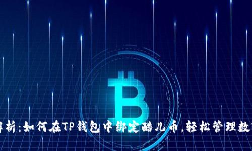全面解析：如何在TP钱包中绑定酷儿币，轻松管理数字资产