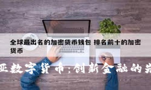 爱沙尼亚数字货币：创新金融的先锋之路