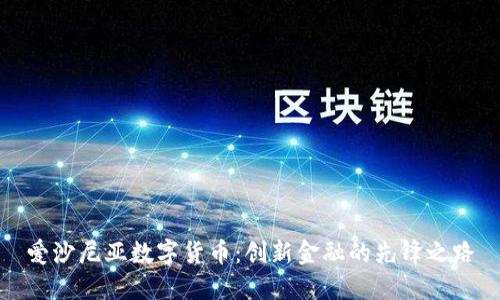 爱沙尼亚数字货币：创新金融的先锋之路