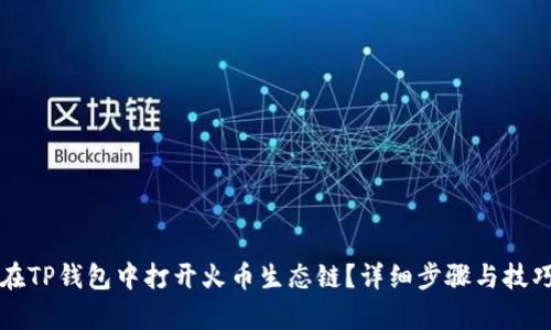 如何在TP钱包中打开火币生态链？详细步骤与技巧解析