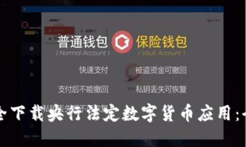 如何安全下载央行法定数字货币应用：全面指南