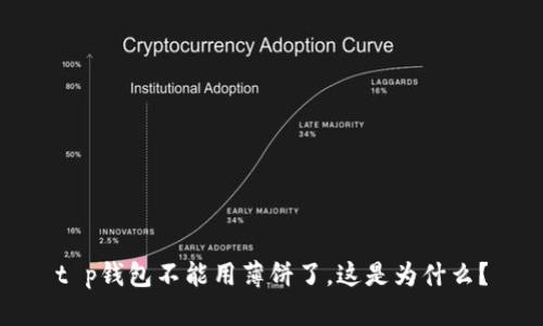 t p钱包不能用薄饼了，这是为什么？
