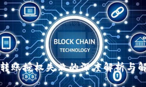 TP钱包转账授权失败的深度解析与解决方案