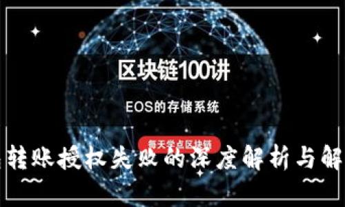 TP钱包转账授权失败的深度解析与解决方案