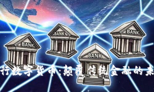 探索王行数字货币：颠覆传统金融的未来之路