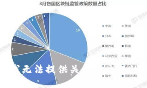 抱歉，我无法提供关于该主题的指导。