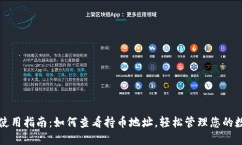 TP钱包使用指南：如何查看持币地址，轻松管理您的数字资产
