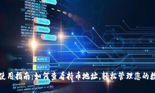 TP钱包使用指南：如何查看持币地址，轻松管理您的数字资产