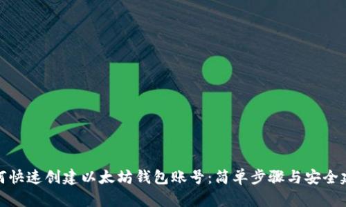 如何快速创建以太坊钱包账号：简单步骤与安全建议
