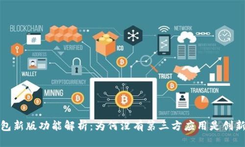 TP钱包新版功能解析：为何没有第三方应用是创新之举