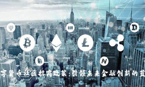 数字货币社区招商政策：引领未来金融创新的蓝图